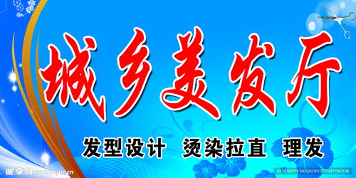 城乡美发厅 从设计图到广告制作，打造品牌视觉魅力